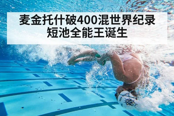 麦金托什破400混世界纪录 短池全能王诞生