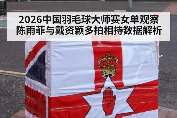 2026中国羽毛球大师赛女单观察 陈雨菲与戴资颖多拍相持数据解析