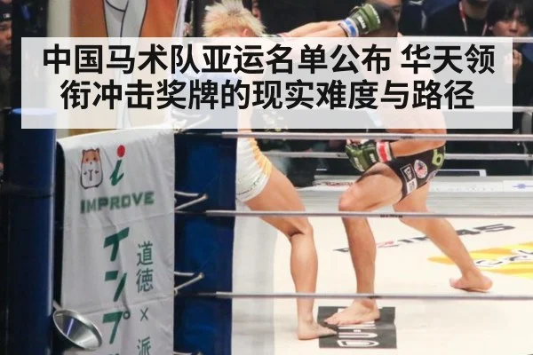 中国马术队亚运名单公布 华天领衔冲击奖牌的现实难度与路径